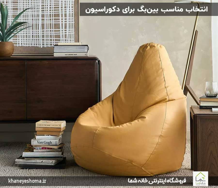 انتخاب-مناسب-بین‌بگ-برای-دکوراسیون